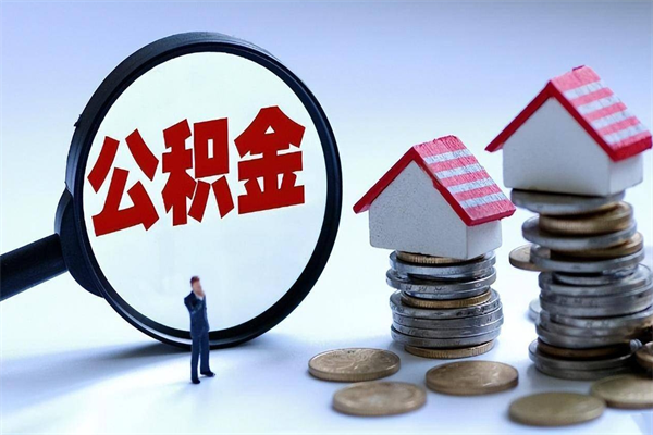 宜阳深圳缴纳多久公积金可以提取（深圳公积金要交多久才能取出来）